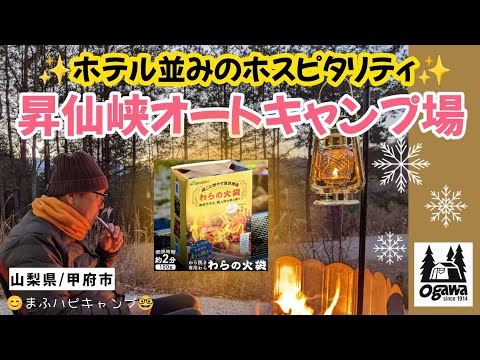 【山梨県/甲府市】昇仙峡オートキャンプ場『わらの火袋』で初藁焼き/豚汁/味噌焼きおにぎり/ほうとう #まふハピキャンプ