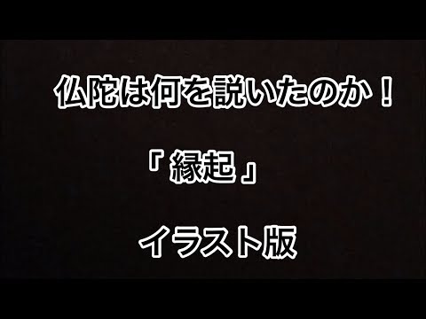 仏教って何？★仏陀は何を説いたのか！★その５　「縁起」  イラスト版