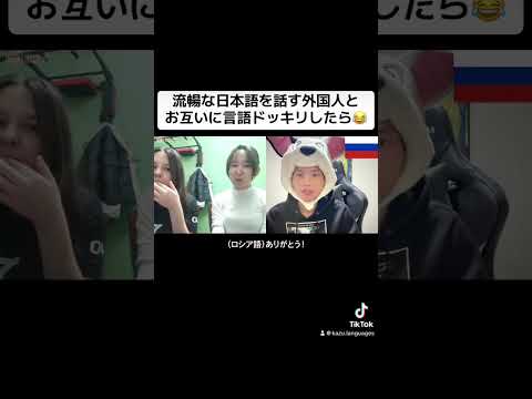 流暢な日本語を話す外国人とお互いに言語ドッキリしたら😂