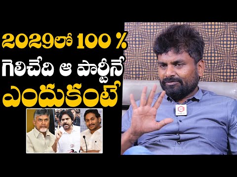 గెలిచేది ఆ పార్టీనే ..KK Survey CEO About 2029 Winning Party | Chandrababu | Pawan Kalyan | YS Jagan