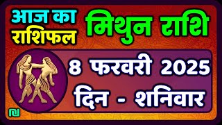 मिथुन राशिफल 8  फरवरी  2025 | Mithun Rashi 8 February 2025 | Aaj Mithun Rashifal|#GeminiHoroscope