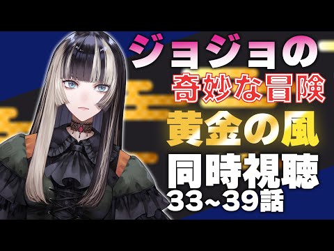 【同時視聴】彼らの最後を見届ける覚悟　ジョジョの奇妙な冒険　黄金の風（5部）同時視聴！（33~39話）【儒烏風亭らでん 】