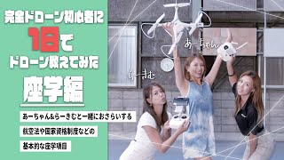 【座学編】完全初心者にドローンを1日で教えたら…【ソラエモン学校】