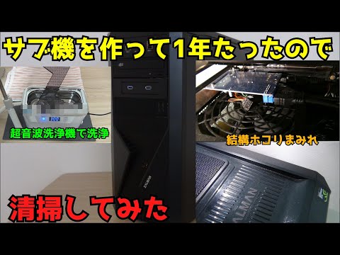 【自作PC】【清掃】サブ機を作って1年たったので清掃してみた【PC清掃】【ジャンクPC】