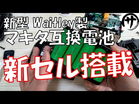 【必見】オマケが無敵すぎるｗ！Waitley製マキタ互換バッテリーからまさかの新型が発売されたので検証してみた結果が予想の斜め上だったｗ