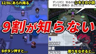 地味に気付けないBWの隠し要素20選【ポケモンBW】