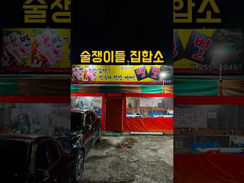 술쟁이들 새벽 집합소