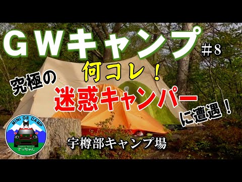 GWキャンプ#8 青森キャンプ⑦迷惑キャンパーに遭遇！無断宿泊の迷惑キャンパーを撃退！十和田湖 宇樽部キャンプ場 HilanderグランピアンTC