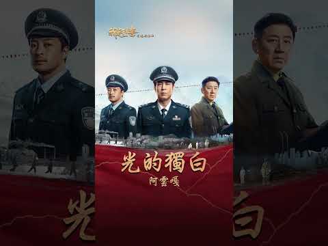 #阿雲嘎 Ayanga《#光的獨白》【#我是刑警 We Are Criminal Police OST 短劇主題曲】Official Lyric Video #shorts