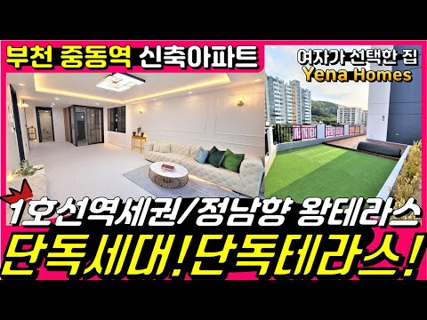 [BC193]중동역 역세권 부천신축아파트 단독세대 단독테라스 20평이 넘는 왕테라스까지!