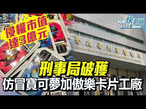 【LIVE】0115 刑事局破獲仿冒寶可夢加傲樂卡片工廠 侵權市值高達新臺幣3億元｜民視快新聞｜