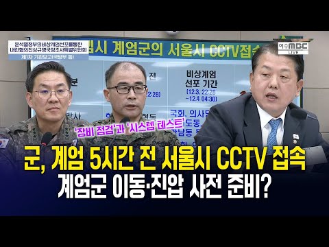 "군, 계엄 5시간 전 서울시 CCTV 접속".. 계엄군 이동·진압 사전 준비? [내란혐의 국조특위] 2025. 2.14.