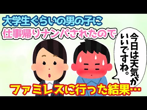 【2ch馴れ初め】仕事帰りに大学生ぐらいの男の子にナンパされたので、勢いでファミレスに行った結果…