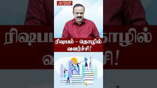 ரிஷபம்   தொழில் வளர்ச்சி | Taurus Career Development#latestupdate #astrology #rishabam #shortvideo