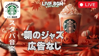 【LIVE🔴】【スターバックスBGM】☀️🎹 朝のジャズ - スタートに最適な音楽で元気をチャージ【スターバックスジャズビート】【広告なし】