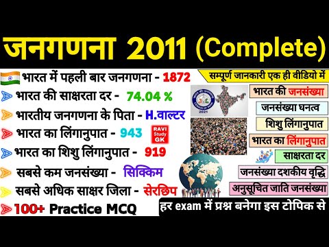 भारत की जनगणना 2011 | Census 2011 | Bharat ki Janganana 2011 | Census 2011 MCQ | ssc mts cgl rntpc