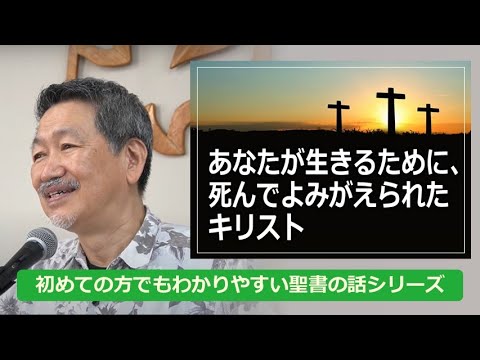 「あなたが生きるために、死んでよみがえられたキリスト」初めての方でもわかりやすい聖書の話シリーズ