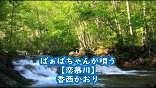 ばぁばちゃんが唄う【恋慕川】香西かおり cover ＜歌詞入り＞