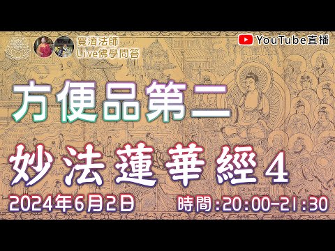 [Live佛學問答]妙法蓮華經4 - 方使品第二 #妙法蓮華經#法華經#方使品#方使品第二