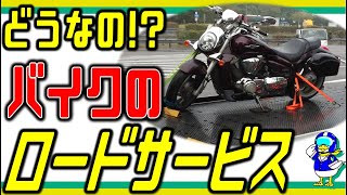 【バイク】ロードサービスで大損ぶっこいた話するよ