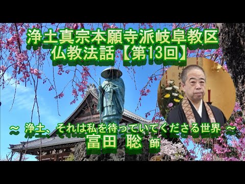 第13回 仏教法話～浄土、それは私を待っていてくださる世界～富田聡