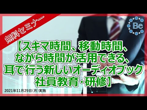 【無料セミナー】スキマ時間、移動時間、ながら時間が活用できる、耳で行う新しいオーディオブック社員教育・研修