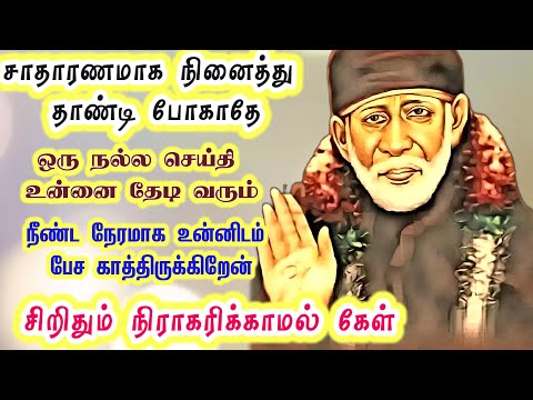 சாதாரணமாக நினைத்து தாண்டி செல்லாதே நல்ல செய்தி உன்னை தேடி வரும் நிராகரிக்காதே