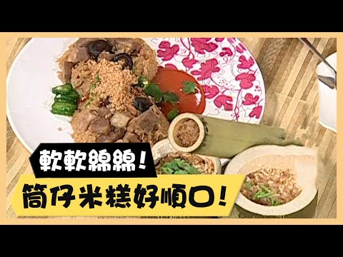 軟軟綿綿！筒仔米糕好順口！《食全食美廚房好MAN》EP72 李李仁｜料理｜食譜｜DIY