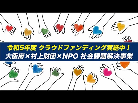 【SDGsの達成に向けた社会課題解決】NPOのクラウドファンディングを応援しませんか？