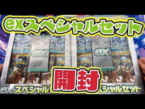 【ポケカ】exスペシャルセット開封したらSAR出た！