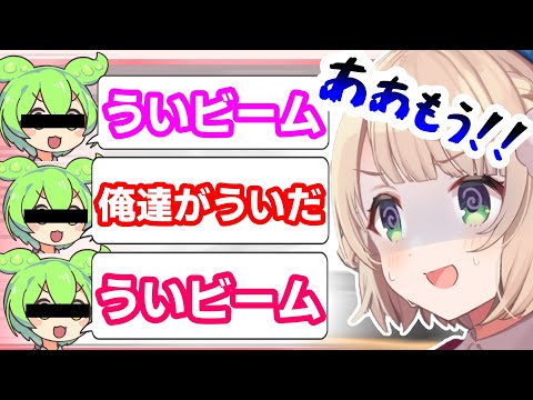 ずんだもんで場を繋ごうとするも「ういビーム」一色になり断念するしぐれうい