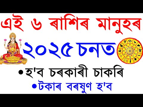 ২০২৫ চনত ভাগ্য ফুলিব এই ৬ টা ৰাশিৰ | 6 Rashi Lucky Rashi in 2025 | AB SMARTTIPS