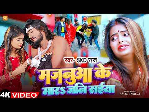 #Video | मजनुआ के मारS जनी सईया | #Skd Raj | Majanua Ke Mara Jani Saiya | Bhojpuri New Song 2024