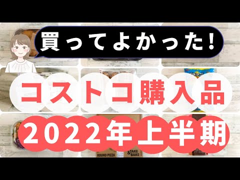 コストコ2022年上半期おすすめ購入品「２０選」！人気商品から穴場商品まで