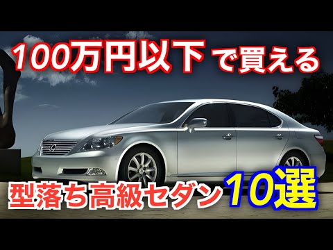 絶対に買わなきゃ損！総額100万円以下で買える高級セダン10選