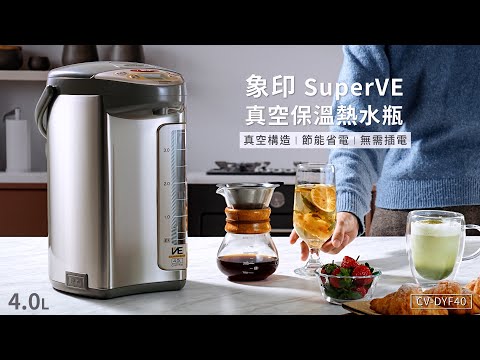 『象印 SuperVE真空保溫熱水瓶4公升』(CV DYF40)