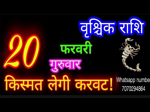 20 फरवरी राशिफल वृश्चिक राशि/Vrischik Rashi/Aaj Vrischik Rashifal/Vrischik 20 Feb 2025/Scorpio aaj♏