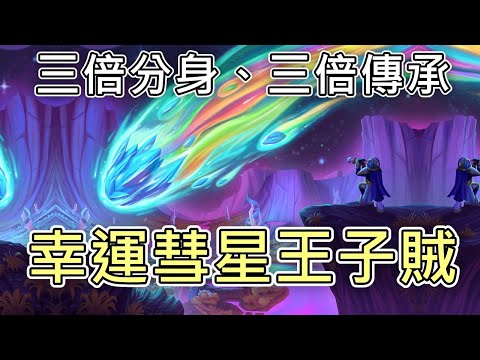 《爐石OTK》三倍分身、三倍傳承！幸運彗星王子賊—星外暗界