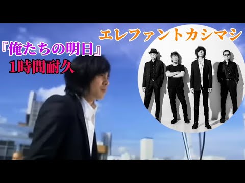 【１時間耐久】俺たちの明日