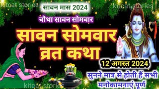 Sawan Somvar Vrat Katha | सावन सोमवार व्रत कथा | Sawan Somvar Ki vrat Katha | Sawan Somvar Vrat 2024