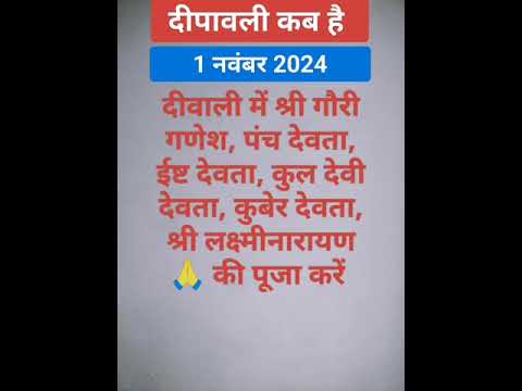 दीपावली 1 नवंबर 2024/ दीवाली के दिन करें इन देवी देवताओं की पूजा #shortsvideo #diwali