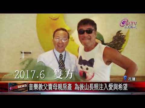 20250113李宗盛捐兩億助建日照園區 花蓮長照推進新里程｜@FGSBLTV