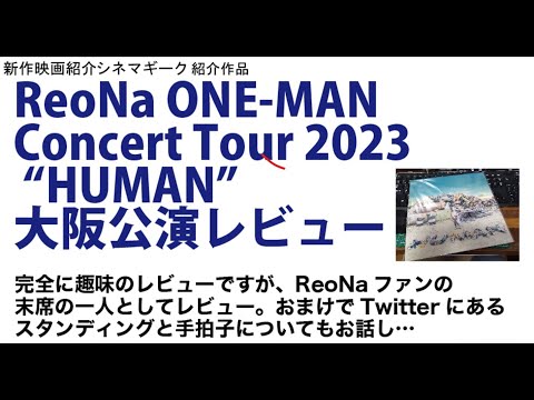 ReoNa ONE-MAN Concert Tour 2023 “HUMAN” 大阪公演レビュー