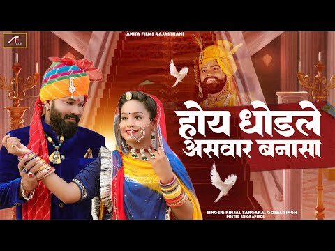 Banna Baani New Song 2024 | Hoy Ghodle Aswar Banna Sa - FULL VIDEO | Kinjal Sargara,Gopal Singh (HD)