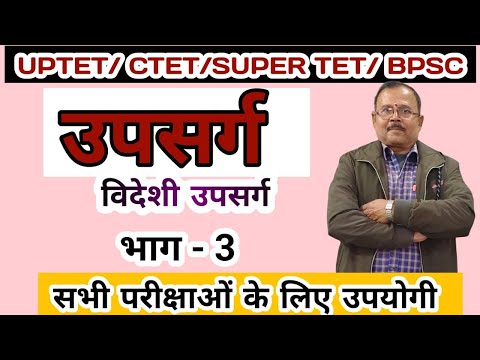 विदेशी उपसर्ग ll विदेशी उपसर्ग पहचान और परिभाषा ll उर्दू/फ़ारसी/अंग्रेजी से लिए गए उपसर्ग ll