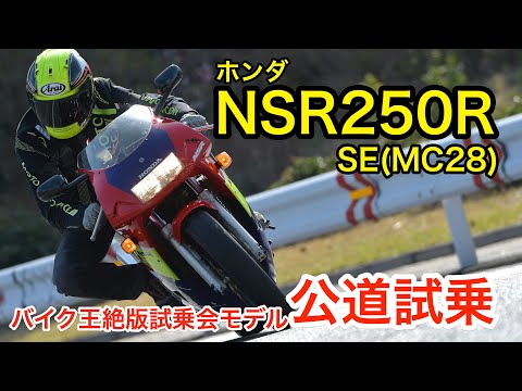 【Webikeモトレポート】ホンダ「NSR250R SE（MC28）」公道試乗／バイク王 絶版車試乗会モデル