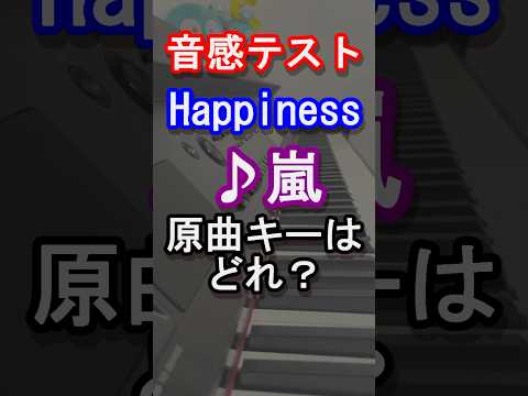 【音感テスト】Happinessの原曲キーはどれ？【嵐】【旧ジャニーズ】【松本 潤 】【二宮 和也】【大野 智】【櫻井 翔 】【相葉 雅紀】【Johnny's】【音感テスト】【ピアノ】#shorts