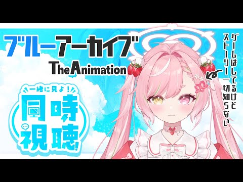 🥨同時視聴 店長と「ブルーアーカイブ The Animation」を見よ❣2・3話