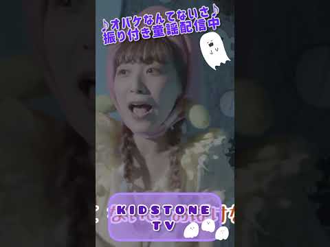 KIDSTONE TV /オバケなんてないさ /ももなお姉さん /童謡  #shorts​