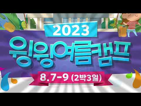 2023 윙윙여름캠프로 초대합니다! (기독교_어린이_캠프)